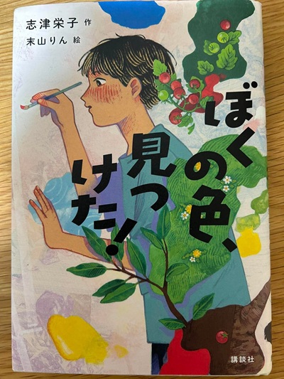 『ぼくの色、見つけた!』表紙