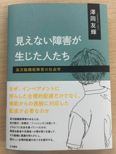 『見えない障害が生じた人たち――高次脳機能障害の社会学』表紙