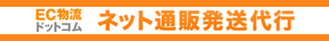 EC物流ドットコム