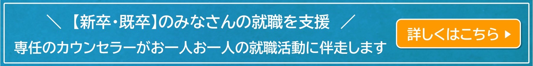 新卒、既卒のみなさんの就職を支援。専任のカウンセラーがお一人お一人の就職活動に伴走します。詳しくはこちら