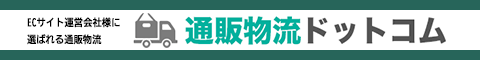 通販物流ドットコム