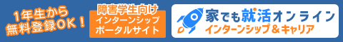 障害学生向けのインターンシップ・キャリア情報サイト『家でも就活オンライン』。1年生から無料登録できます。