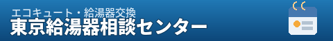 東京給湯器相談センター