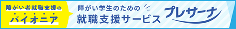 障がい学生の就職準備・応援サイト（インターンシップ・オープンカンパニー企業研究サイト）「プレサーナ」