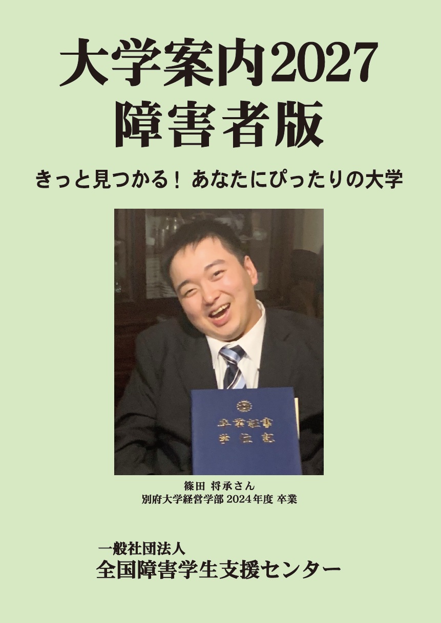 大学案内2027害者版　表紙画像